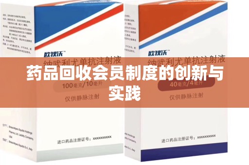镇江药品回收会员制度的创新与实践