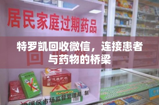 镇江特罗凯回收微信，连接患者与药物的桥梁