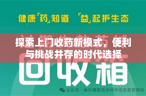 镇江探索上门收药新模式，便利与挑战并存的时代选择