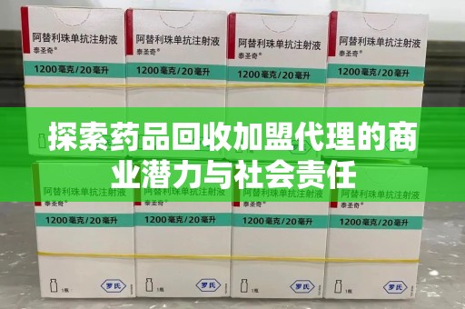 镇江探索药品回收加盟代理的商业潜力与社会责任