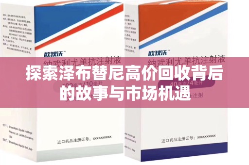 镇江探索泽布替尼高价回收背后的故事与市场机遇