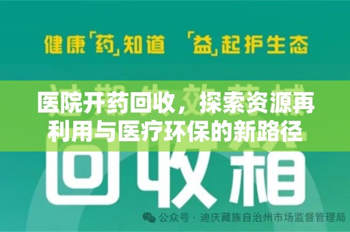 镇江医院开药回收，探索资源再利用与医疗环保的新路径