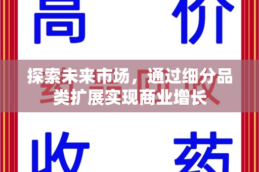 镇江探索未来市场，通过细分品类扩展实现商业增长