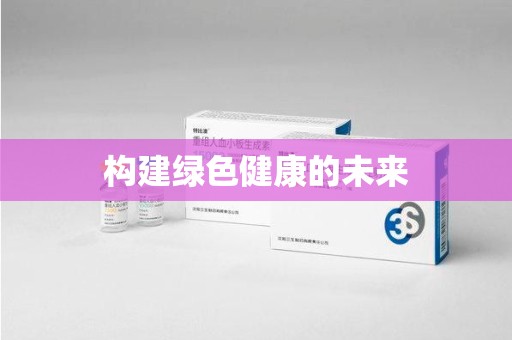 镇江构建绿色健康的未来