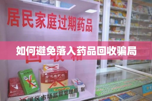 镇江如何避免落入药品回收骗局