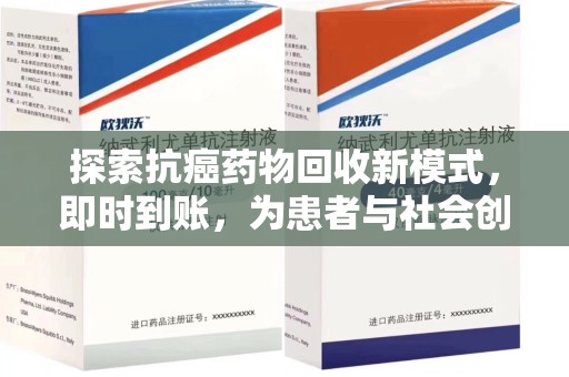 镇江探索抗癌药物回收新模式，即时到账，为患者与社会创造双赢