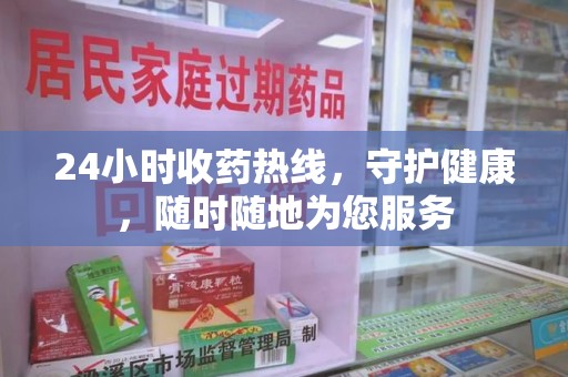 镇江24小时收药热线，守护健康，随时随地为您服务