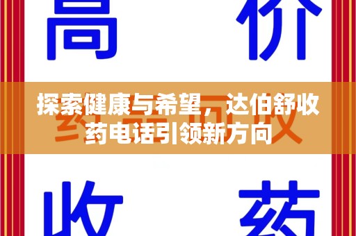 镇江探索健康与希望，达伯舒收药电话引领新方向