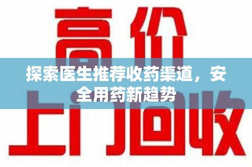 镇江探索医生推荐收药渠道，安全用药新趋势