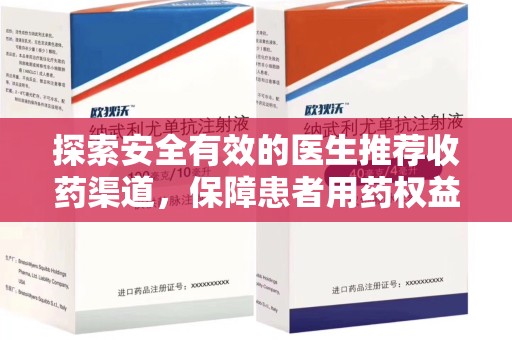 镇江探索安全有效的医生推荐收药渠道，保障患者用药权益