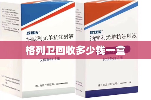 镇江格列卫回收多少钱一盒