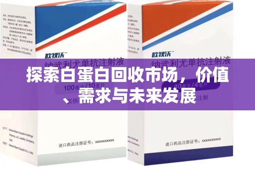 镇江探索白蛋白回收市场，价值、需求与未来发展