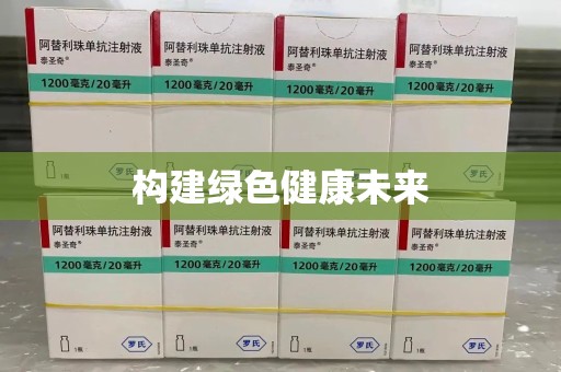 镇江构建绿色健康未来