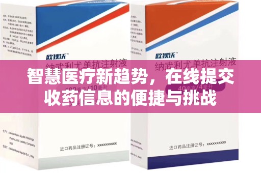 镇江智慧医疗新趋势，在线提交收药信息的便捷与挑战