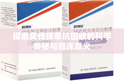 镇江探索贝伐珠单抗回收的科学奥秘与临床意义