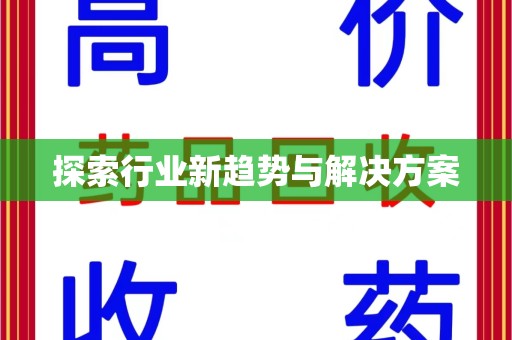 镇江探索行业新趋势与解决方案