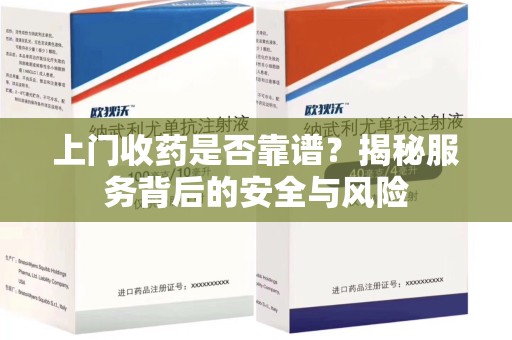 镇江上门收药是否靠谱？揭秘服务背后的安全与风险