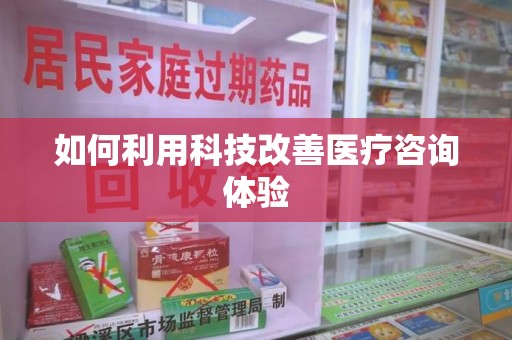 镇江如何利用科技改善医疗咨询体验