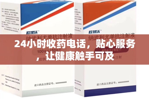 镇江24小时收药电话，贴心服务，让健康触手可及