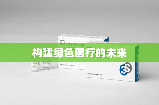 镇江构建绿色医疗的未来