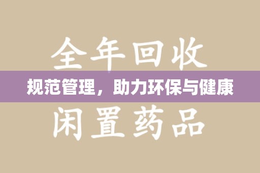 镇江规范管理，助力环保与健康