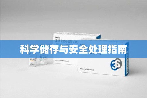 镇江科学储存与安全处理指南