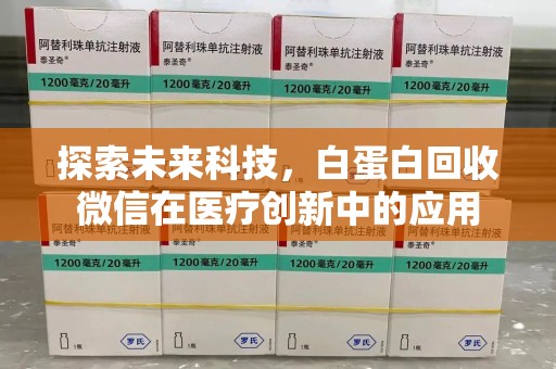 镇江探索未来科技，白蛋白回收微信在医疗创新中的应用