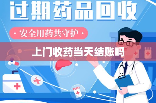 镇江上门收药当天结账吗