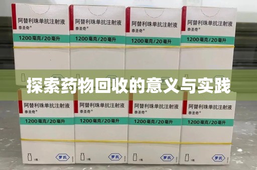 镇江探索药物回收的意义与实践