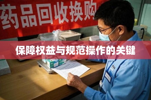 镇江保障权益与规范操作的关键