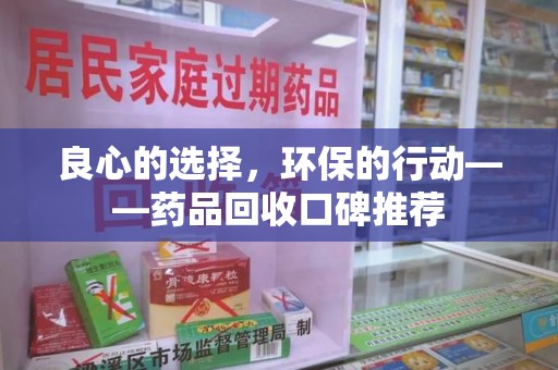 镇江良心的选择，环保的行动——药品回收口碑推荐