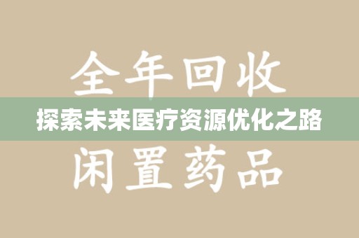 镇江探索未来医疗资源优化之路