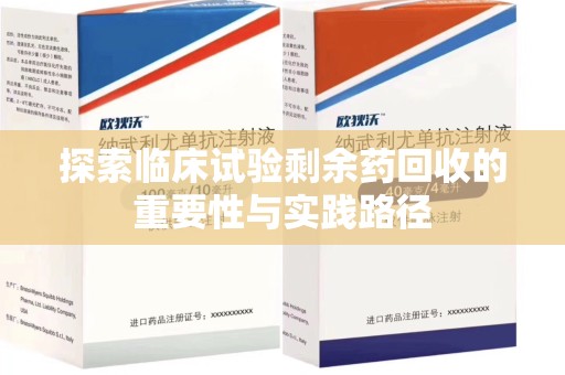 镇江探索临床试验剩余药回收的重要性与实践路径