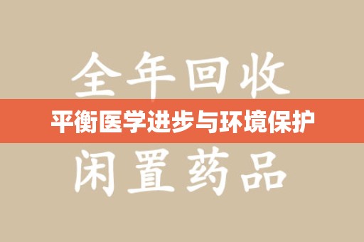 镇江平衡医学进步与环境保护