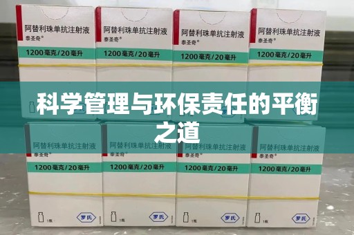 镇江科学管理与环保责任的平衡之道
