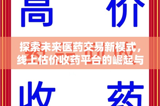 镇江探索未来医药交易新模式，线上估价收药平台的崛起与变革