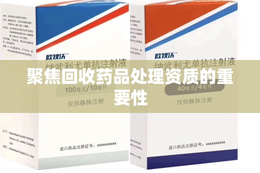 镇江聚焦回收药品处理资质的重要性
