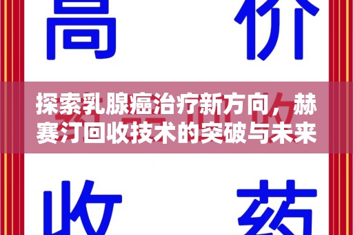 镇江探索乳腺癌治疗新方向，赫赛汀回收技术的突破与未来