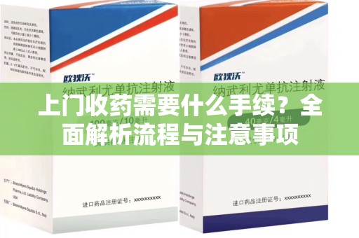镇江上门收药需要什么手续？全面解析流程与注意事项