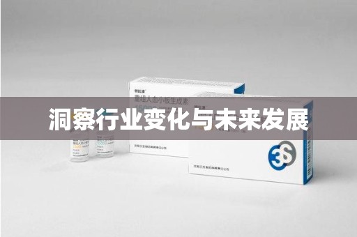 镇江洞察行业变化与未来发展
