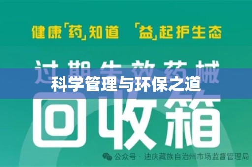 镇江科学管理与环保之道