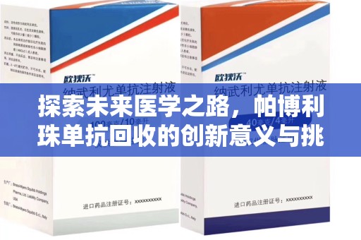 镇江探索未来医学之路，帕博利珠单抗回收的创新意义与挑战