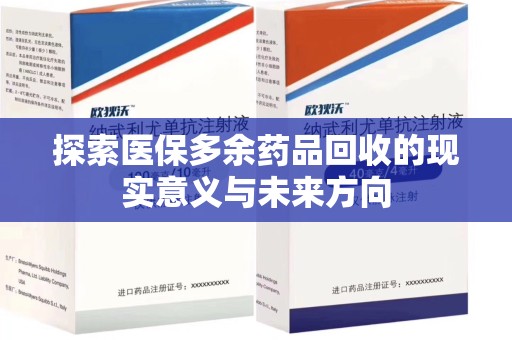 镇江探索医保多余药品回收的现实意义与未来方向