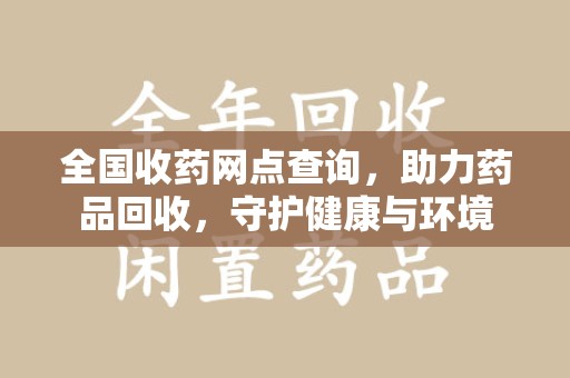镇江全国收药网点查询，助力药品回收，守护健康与环境