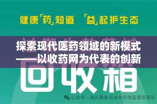 镇江探索现代医药领域的新模式——以收药网为代表的创新平台