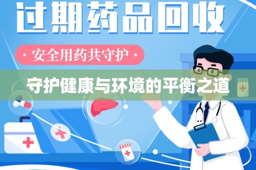 镇江守护健康与环境的平衡之道