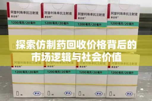 镇江探索仿制药回收价格背后的市场逻辑与社会价值