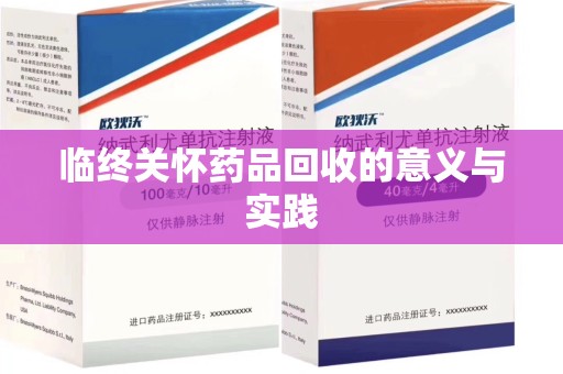 镇江临终关怀药品回收的意义与实践