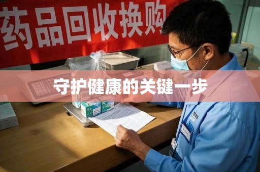 镇江守护健康的关键一步