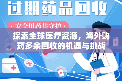 镇江探索全球医疗资源，海外购药多余回收的机遇与挑战